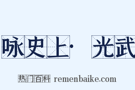 咏史上·光武是什么意思的图片